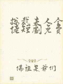总裁夫人全能大佬短剧免费观看