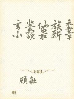 玄鉴仙族季越人小说最新章节列表