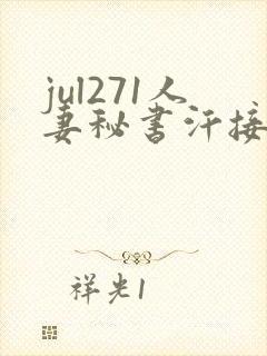 jul271人妻秘书汗接吻木下
