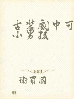 古装剧中可爱的小男孩