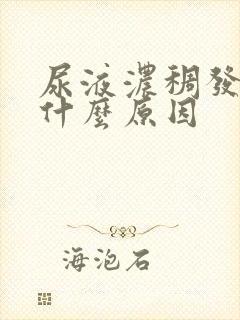 尿液浓稠发黄是什么原因