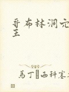 哥布林洞穴双男主