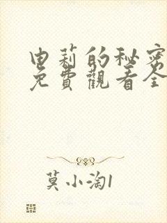 由莉的秘密漫画免费观看全集