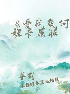 《爱我几何》莫妮卡原版