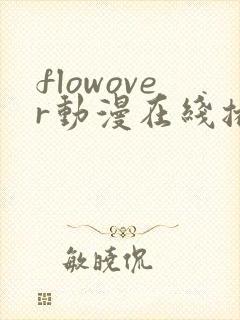 flowover动漫在线播放免费