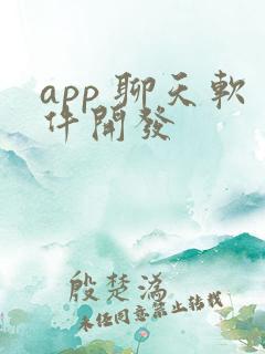 app 聊天软件开发