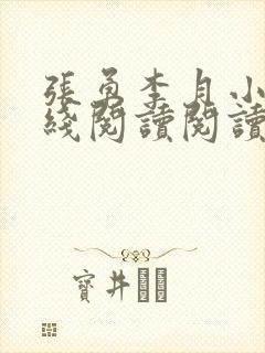 张勇李月小说在线阅读阅读全文