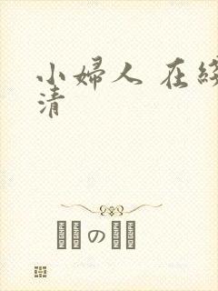 小妇人 在线高清