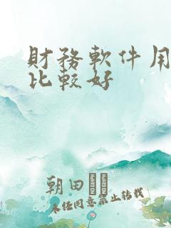 财务软件用哪个比较好
