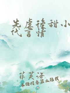 先虐后甜小说现代言情
