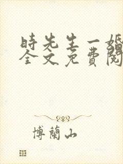 时先生一婚到底全文免费阅读