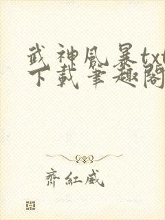 武神风暴txt下载笔趣阁