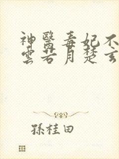神医毒妃不好惹云若月楚玄辰