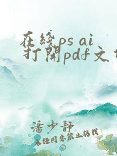 在线ps ai 打开pdf文件
