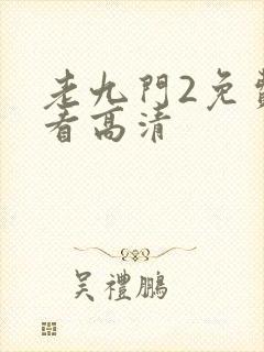 老九门2免费观看高清