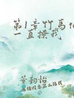 第1章竹马他哥一直撩我