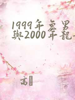 1999年兔男与2000年龙女婚配