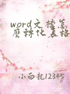 word文档怎么转化表格