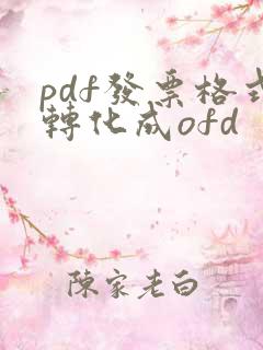 pdf发票格式转化成ofd