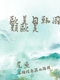 欧美日韩国产另类欧美