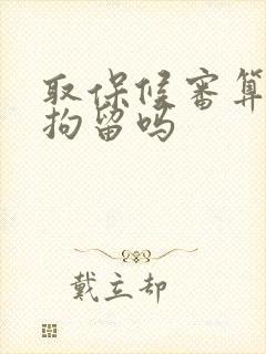 取保候审算刑事拘留吗