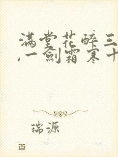 满堂花醉三千客,一剑霜寒十四州是什么意思