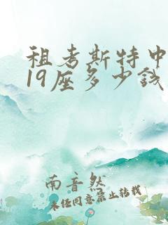 租考斯特中巴车19座多少钱