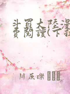 斗罗大陆漫画免费阅读(下拉式)
