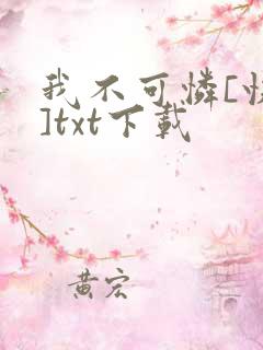 我不可怜[快穿]txt下载