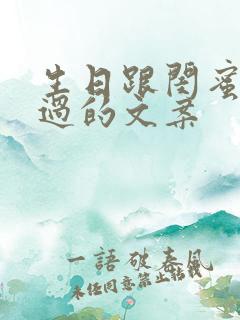 生日跟闺蜜一起过的文案
