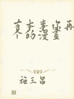 有本事你再凶一个的漫画
