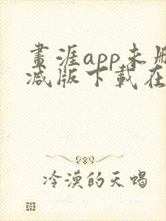 画涯app未删减版下载在线阅读