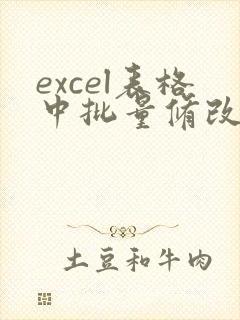 excel表格中批量修改日期