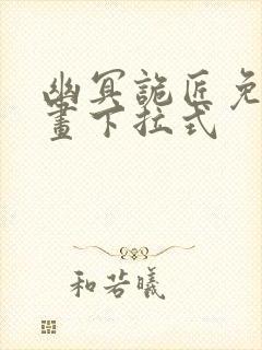 幽冥诡匠免费漫画下拉式