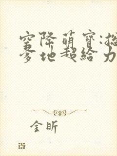 空降萌宝:总裁爹地超给力免费阅读器