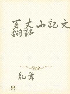 百丈山记文言文翻译