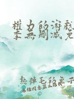 权力的游戏第八季无删减免费观看