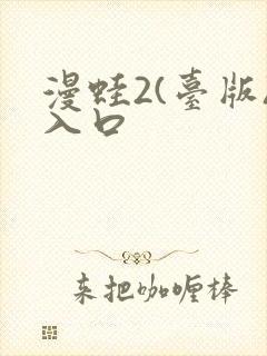 漫蛙2(台版)入口