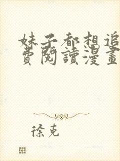 妹子都想追我免费阅读漫画