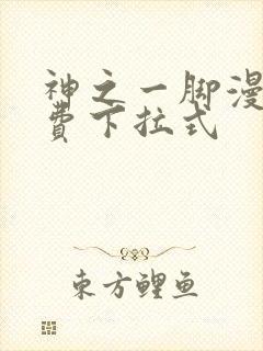 神之一脚漫画免费下拉式
