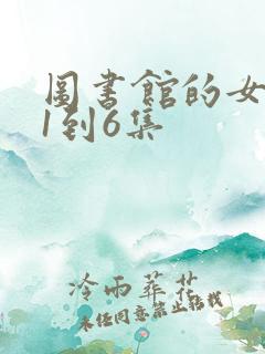 图书馆的女朋友1到6集