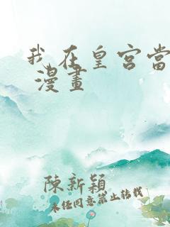 我在皇宫当巨巨 漫画