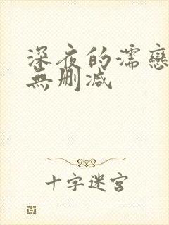 深夜的濡恋动漫无删减