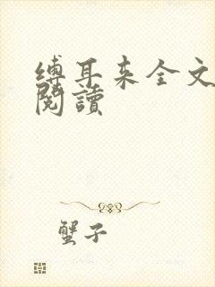 缚耳来全文免费阅读