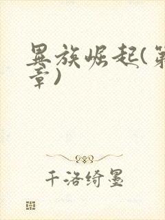 异族崛起(第一章)