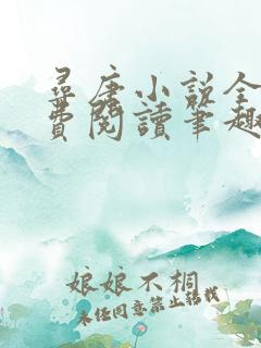 寻唐小说全文免费阅读笔趣阁