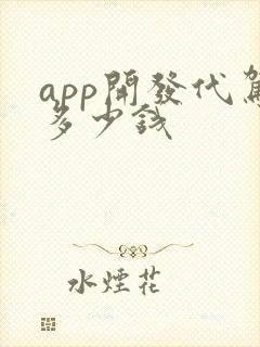 app开发代驾多少钱
