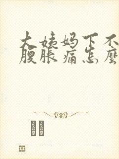 大姨妈下不来小腹胀痛怎么办