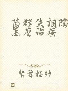 菌群失调阴道病怎么治疗