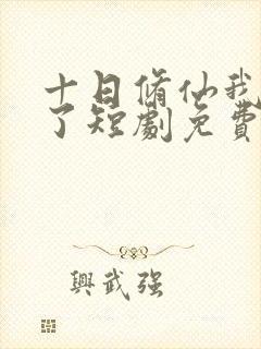 十日修仙我无敌了短剧免费观看